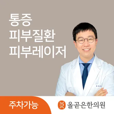 올곧은한의원 — 업체가 네이버 플레이스에 올린 사진 1