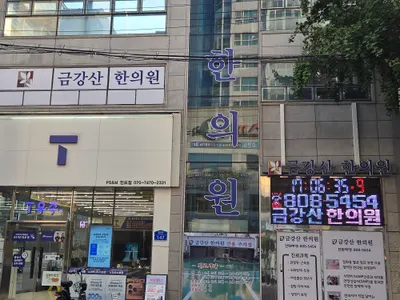 금강산한의원 — 업체가 네이버 플레이스에 올린 사진 1