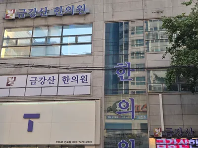금강산한의원 — 업체가 네이버 플레이스에 올린 사진 2