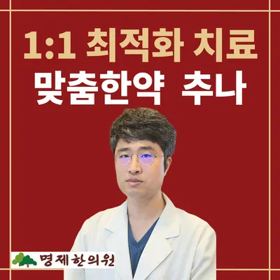 명제한의원 — 업체가 네이버 플레이스에 올린 사진 1