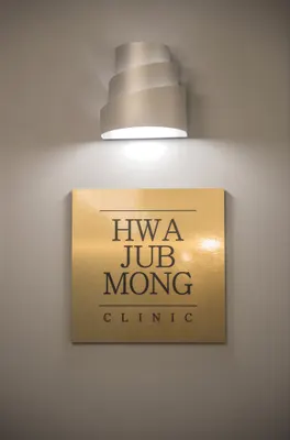 화접몽한의원 — 업체가 네이버 플레이스에 올린 사진 2