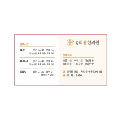경희용한의원 — 업체가 네이버 플레이스에 올린 사진 3