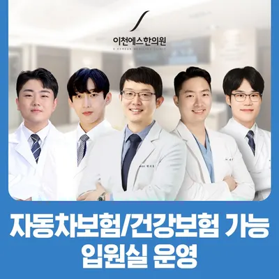 이천에스한의원 — 업체가 네이버 플레이스에 올린 사진 1
