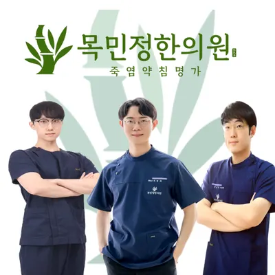 목민정한의원 — 업체가 네이버 플레이스에 올린 사진 1