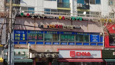 현대경희한의원 — 업체가 네이버 플레이스에 올린 사진 1