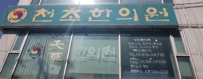 천초한의원 — 업체가 네이버 플레이스에 올린 사진 1