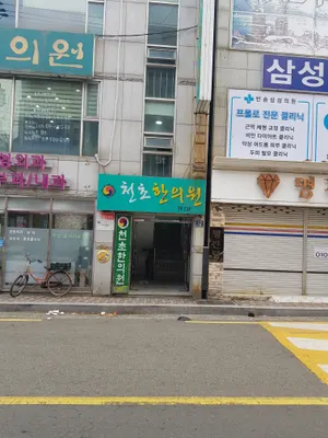 천초한의원 — 업체가 네이버 플레이스에 올린 사진 2