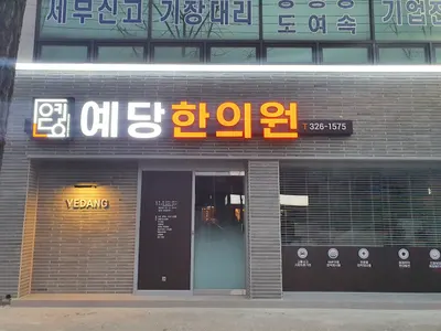 예당한의원 — 업체가 네이버 플레이스에 올린 사진 2