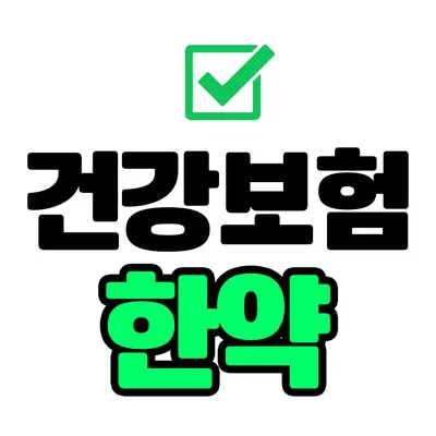 예당한의원 — 업체가 네이버 플레이스에 올린 사진 3