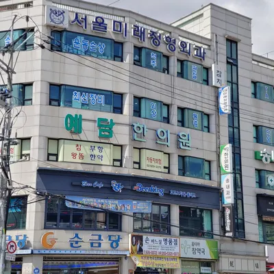 예담한의원 — 업체가 네이버 플레이스에 올린 사진 1