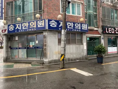 송지한의원 — 업체가 네이버 플레이스에 올린 사진 1
