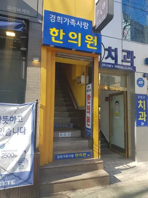 경희가족사랑한의원 — 업체가 네이버 플레이스에 올린 사진 2