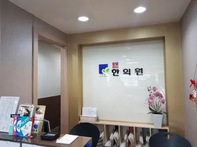 경희가족사랑한의원 — 업체가 네이버 플레이스에 올린 사진 3