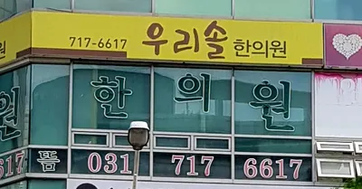 우리솔한의원 — 업체가 네이버 플레이스에 올린 사진 1