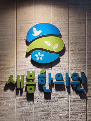 새봄한의원 — 업체가 네이버 플레이스에 올린 사진 1