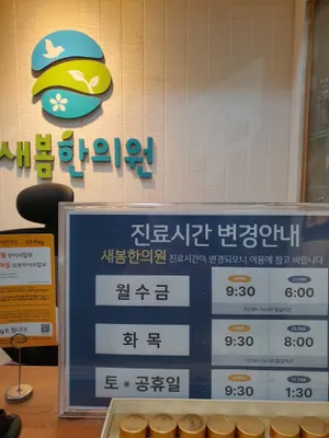새봄한의원 — 업체가 네이버 플레이스에 올린 사진 2