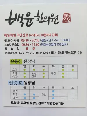 백운한의원 — 업체가 네이버 플레이스에 올린 사진 1