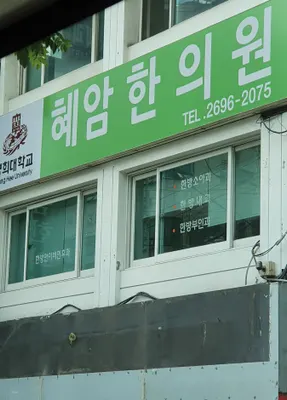 혜암한의원 — 업체가 네이버 플레이스에 올린 사진 1