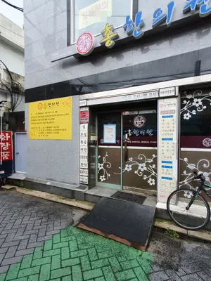 홍한의원 — 업체가 네이버 플레이스에 올린 사진 1