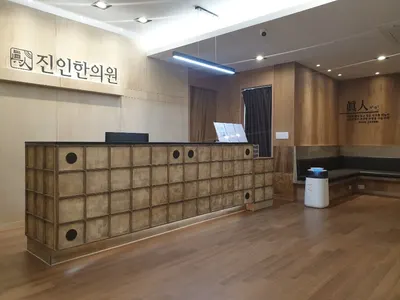 진인한의원 — 업체가 네이버 플레이스에 올린 사진 1