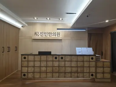 진인한의원 — 업체가 네이버 플레이스에 올린 사진 2