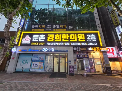 둔촌경희한의원 — 업체가 네이버 플레이스에 올린 사진 1