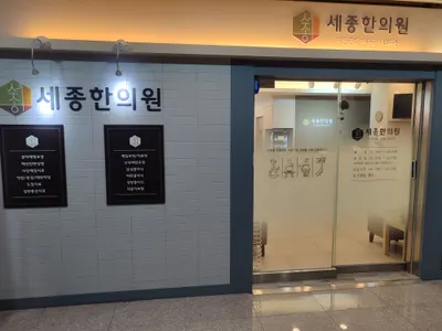 세종한의원 — 업체가 네이버 플레이스에 올린 사진 1