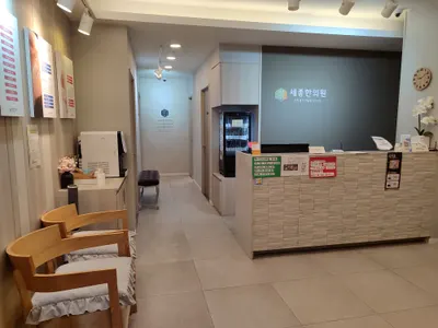 세종한의원 — 업체가 네이버 플레이스에 올린 사진 2