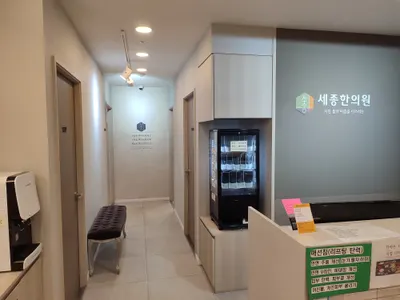 세종한의원 — 업체가 네이버 플레이스에 올린 사진 3