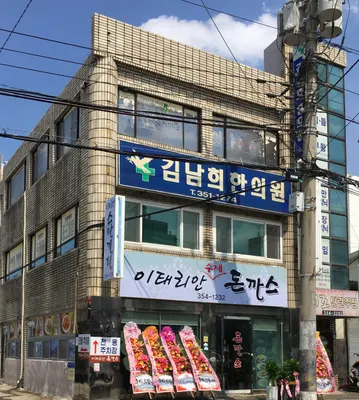 김남희한의원 — 업체가 네이버 플레이스에 올린 사진 1