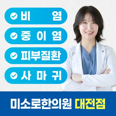 미소로한의원 — 업체가 네이버 플레이스에 올린 사진 1
