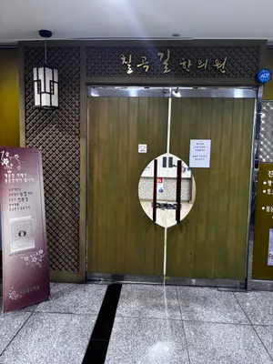 칠곡길한의원 — 업체가 네이버 플레이스에 올린 사진 2