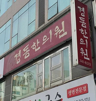 경동한의원 — 업체가 네이버 플레이스에 올린 사진 1