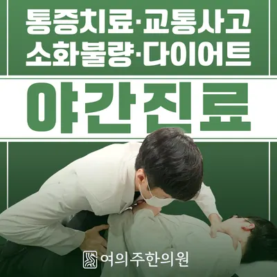 여의주한의원 — 업체가 네이버 플레이스에 올린 사진 1