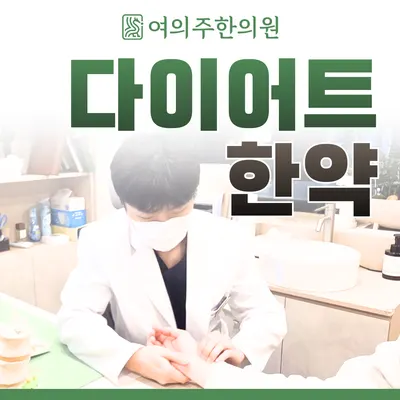 여의주한의원 — 업체가 네이버 플레이스에 올린 사진 3