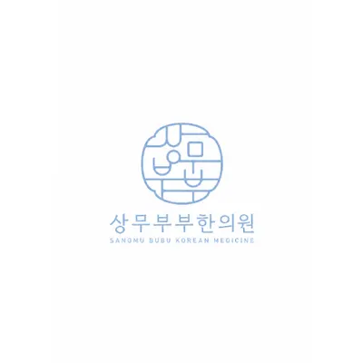 상무부부한의원 — 업체가 네이버 플레이스에 올린 사진 1