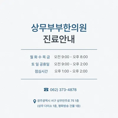 상무부부한의원 — 업체가 네이버 플레이스에 올린 사진 2
