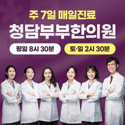 청담부부한의원 — 업체가 네이버 플레이스에 올린 사진 1