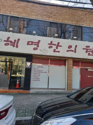 혜명한의원 — 업체가 네이버 플레이스에 올린 사진 1