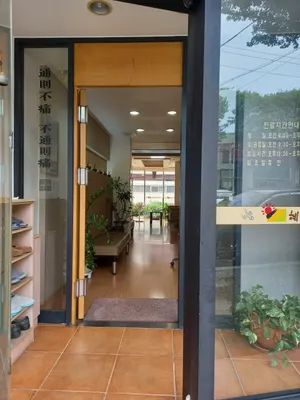 혜명한의원 — 업체가 네이버 플레이스에 올린 사진 3
