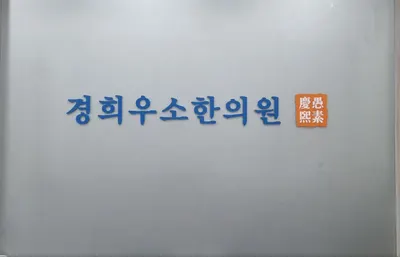 경희우소한의원 — 업체가 네이버 플레이스에 올린 사진 1