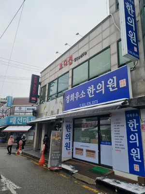 경희우소한의원 — 업체가 네이버 플레이스에 올린 사진 2