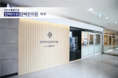 단비한의원 — 업체가 네이버 플레이스에 올린 사진 2