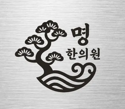 명한의원 — 업체가 네이버 플레이스에 올린 사진 1