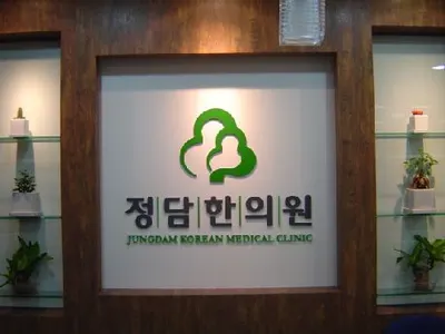 정담한의원 — 업체가 네이버 플레이스에 올린 사진 2
