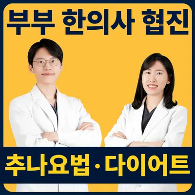 태전부부한의원 — 업체가 네이버 플레이스에 올린 사진 1