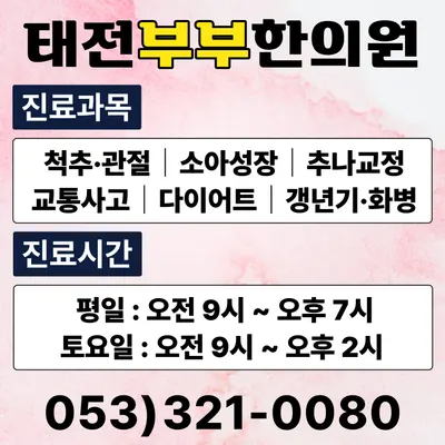 태전부부한의원 — 업체가 네이버 플레이스에 올린 사진 2
