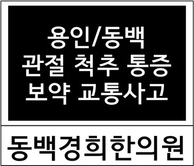 동백경희한의원 — 업체가 네이버 플레이스에 올린 사진 1