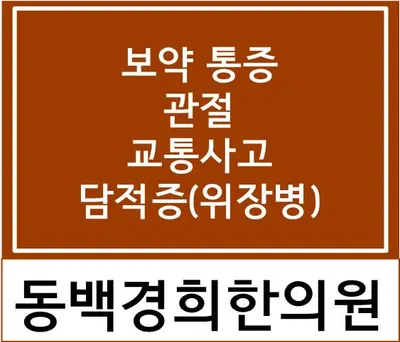 동백경희한의원 — 업체가 네이버 플레이스에 올린 사진 2