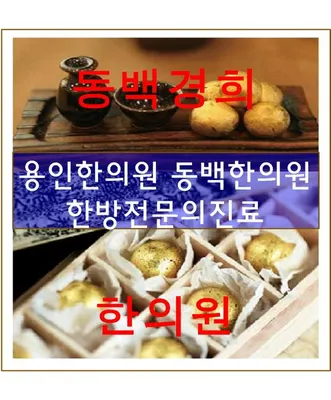 동백경희한의원 — 업체가 네이버 플레이스에 올린 사진 3